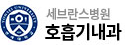 세브란스 호흡기내과